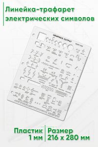 Линейка-трафарет электрических символов