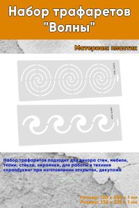 Набор трафаретов Волны