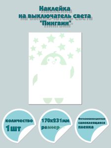 Наклейка на выключатель света Пингвин