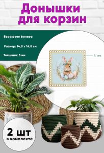 Донышки для вязания, заготовки для рукоделия, дно корзин, 14,8 х 14,8 см, квадрат, 8 мм, веночек на Пасху