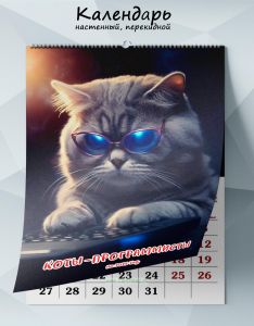 Календарь настенный, перекидной Коты-программисты на 2025 год