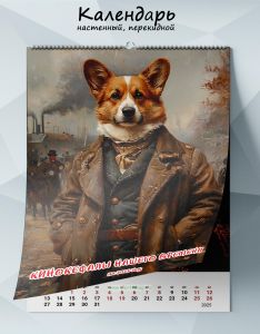 Календарь настенный, перекидной Кинокефалы нашего времени на 2025 год