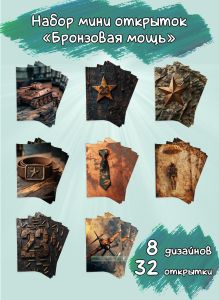 Набор мини открыток Бронзовая мощь
