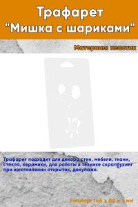 Трафарет Мишка с шариками