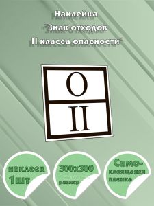 Наклейка Знак отходов II класса опасности