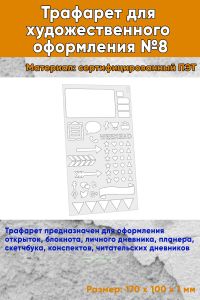 Трафарет для художественного оформления №8