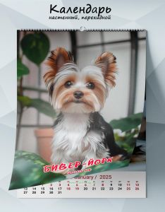 Календарь настенный, перекидной Бивер-Йорк на 2025 год