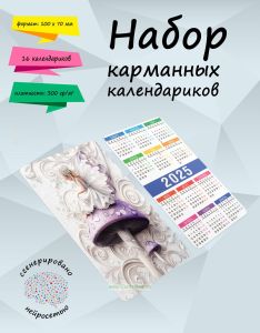 Набор карманных календариков на 2025 год В царстве фей, 10х7 см (16 шт)
