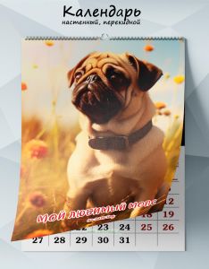 Календарь настенный, перекидной Мой любимый мопс на 2025 год