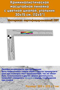 Криминалистическая масштабная линейка с цветной шкалой, угольник 30х15 см (12х5”)