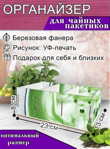 Органайзер для чайных пакетиков Матча