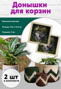 Донышки для вязания, заготовки для рукоделия, дно корзин, 14,8 х 14,8 см, квадрат, волчица