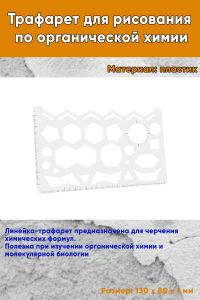 Трафарет для рисования по органической химии