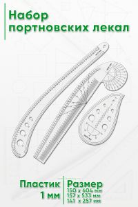 Набор портновских лекал