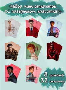 Набор мини открыток С праздником, красотка!