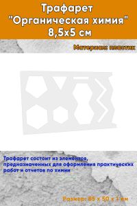 Трафарет Органическая химия 8,5х5 см