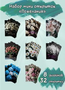 Набор мини открыток Пожелания