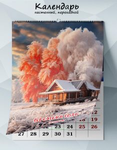 Календарь настенный, перекидной Времена года на 2025 год