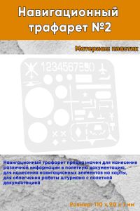 Навигационный трафарет №2