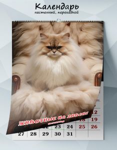Календарь настенный, перекидной Животные на диване на 2025 год