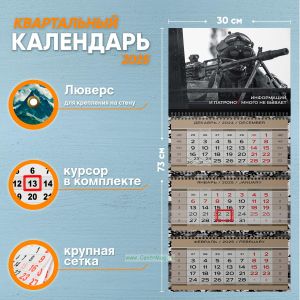 Календарь квартальный Информации и патронов много не бывает на 2025 год