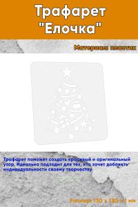 Трафарет Елочка
