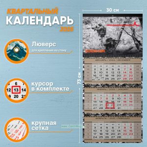 Календарь квартальный Российская Армия на 2025 год (надпись: Сложные задачи выполняем немедленно, невозможные чуть позже)