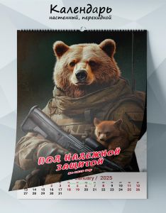 Календарь настенный, перекидной Под надежной защитой на 2025 год