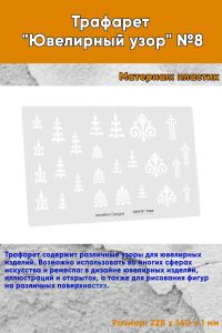 Трафарет Ювелирный узор №8
