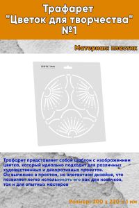 Трафарет Цветок для творчества №1