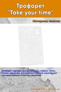 Трафарет Take your time