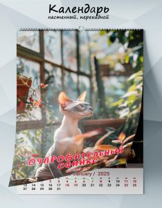Календарь настенный, перекидной Очаровательный сфинкс на 2025 год