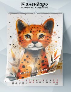 Календарь настенный, перекидной Cute friends на 2025 год
