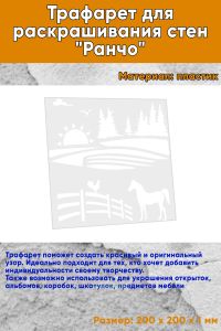 Трафарет для раскрашивания стен Ранчо, 20х20 см