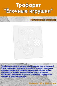 Трафарет Ёлочные игрушки