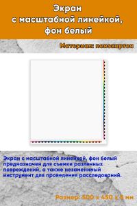 Экран с масштабной линейкой, фон белый