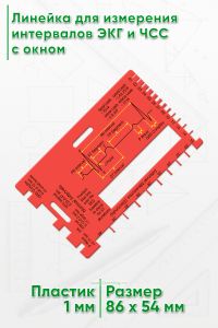 Линейка для измерения интервалов ЭКГ и ЧСС с окном