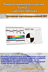 Линейка криминалистическая 5 см (2”) с цветной таблицей