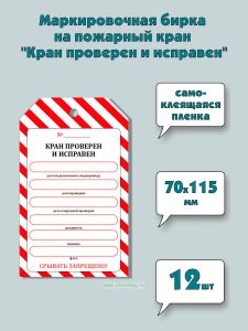 Маркировочная бирка на пожарный кран Кран проверен и исправен (самоклеящаяся бумага), 12 шт