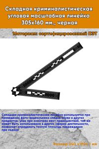 Складная криминалистическая угловая масштабная линейка 305х160 мм., черная