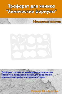 Трафарет для химика Химические формулы