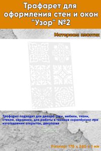 Трафарет для оформления стен и окон Узор №2, 178х260 мм