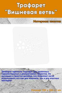 Трафарет Вишневая ветвь