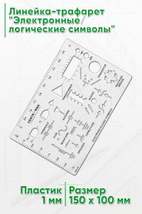 Линейка-трафарет Электронныелогические символы