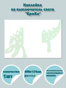 Наклейка на выключатель света КроКо