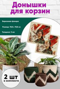 Донышки для вязания, заготовки для рукоделия, дно корзин, 19,8 х 19,8 см, квадрат, защитница