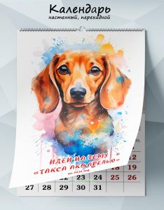 Календарь настенный, перекидной Идеи на тему Такса акварелью на 2025 год
