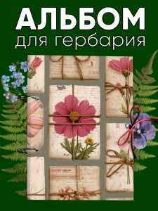 Альбом для гербария и коллекционирования трав, цветов и растений с калькой Цветочные подарки