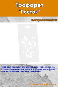 Трафарет Росток