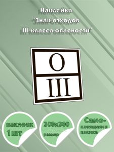Наклейка Знак отходов III класса опасности